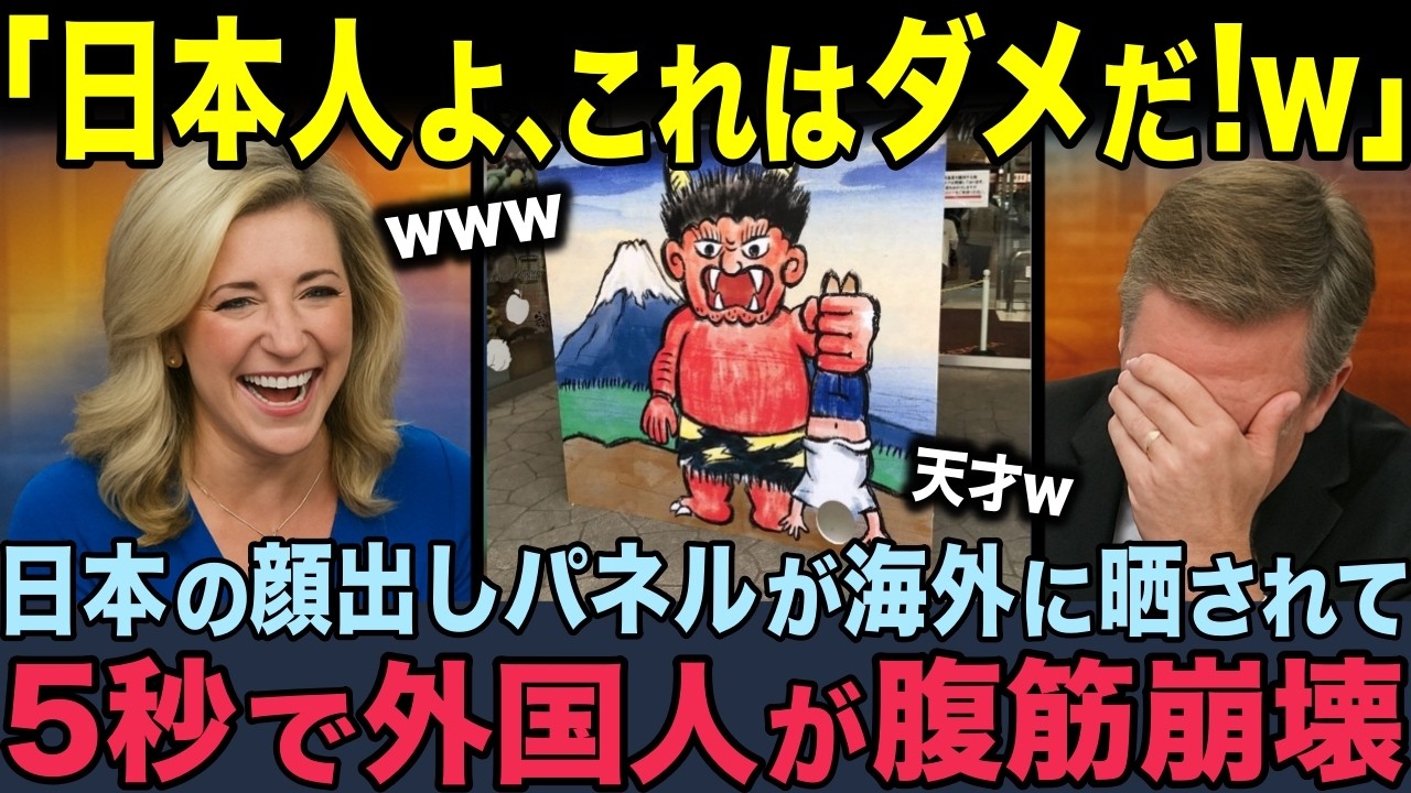 【海外の反応】「どうやってハメるんだ？w」日本人が作ったユニークな顔出し看板を発見した外国人が驚愕。やば過ぎるアイデアに世界中から称賛の声が殺到！