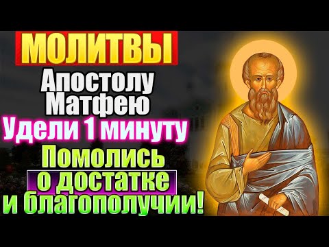 Молитвы Апостолу Матфею, молитва о торговле, достатке, финансовом благополучии