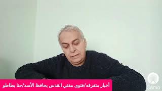 أخبار متفرقه/فتوى مفتي القدس بحافظ الأسد/حنا بطاطو