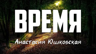 Анастасия Юшковская - ВРЕМЯ | караоке | Lyrics