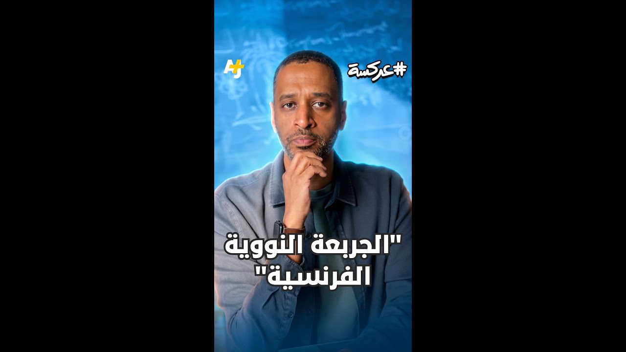 فرنسا سمّت "جرابيعها" النووية.. وطمست أسماء ضحايا الجزائر