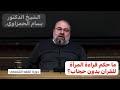 ما حكم قراءة المرأة للقرآن بدون حجاب الشيخ بسام الحمزاوي ما حكم قراءة المرأة للقرآن بدون حجاب الشيخ بسام الحمزاوي