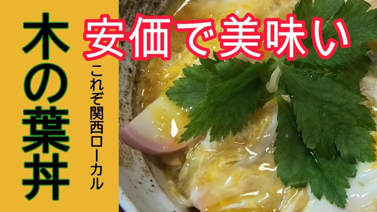 [木の葉丼][ローカル飯][コスパ最高な丼]安くて最強な丼ぶり作りました！