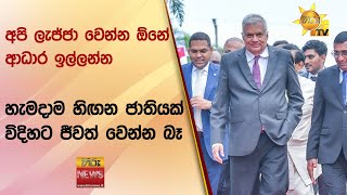 අපි ලැජ්ජා වෙන්න ඕනේ ආධාර ඉල්ලන්න - හැමදාම හිඟන ජාතියක් විදිහට ජීවත් වෙන්න බෑ - Hiru News