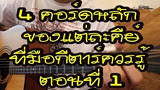 4 คอร์ดหลัก ของแต่ละคีย์ที่มือกีตาร์ควรรู้  ( Major Key ) ตอนที่ 1 How To By PuugaO