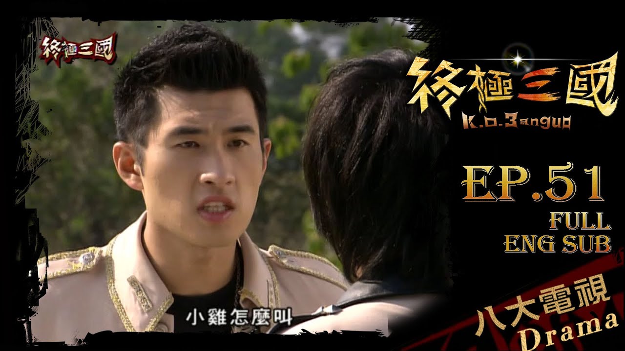 《終極三國 K.O.3an Guo》EP51⭐️終極賀歲迎新春￤江東篇￤鐵時空篇￤東漢篇⭐️  ─ 陳德修、曾沛慈、胡宇威、邵翔、羅宏正、林曜晟、班傑、陳乃榮[Eng Sub]｜GTV DRAMA