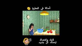 أصالة في المطبخ ? عروسة بابا  قصص عربية ،قصص عربيه ،حكايات#قصص #حكايات #قصة #روايات #كرتون