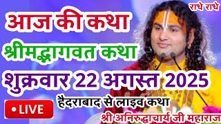 Download Lagu Live💥22अगस्त आजकी भागवत कथा लाइव श्री अनिरुद्धाचार्य जी महाराज केश्रीमुख से जरूर सुने#anirudhacharya MP3 Download Lagu Live💥22अगस्त आजकी भागवत कथा लाइव श्री अनिरुद्धाचार्य जी महाराज केश्रीमुख से जरूर सुने#anirudhacharya MP3
