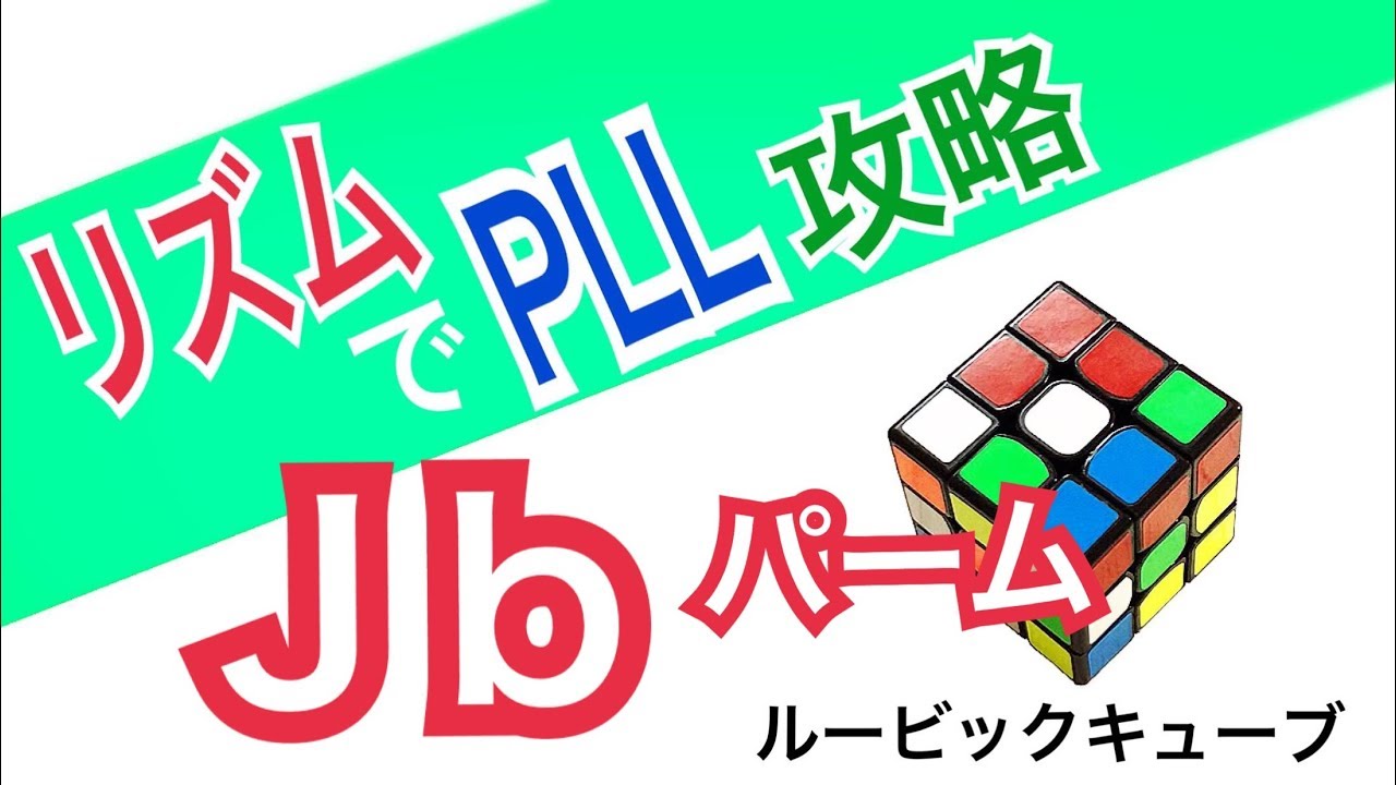 Jb Palm Rubik's Cube] Learn PLL with Rhythm | Clear 60-second, 50