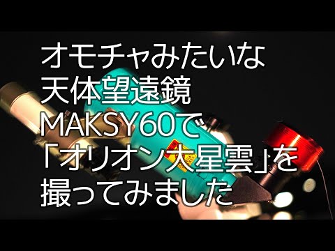 オモチャみたいな天体望遠鏡MAKSY60で「M42オリオン大星雲」を撮ってみました