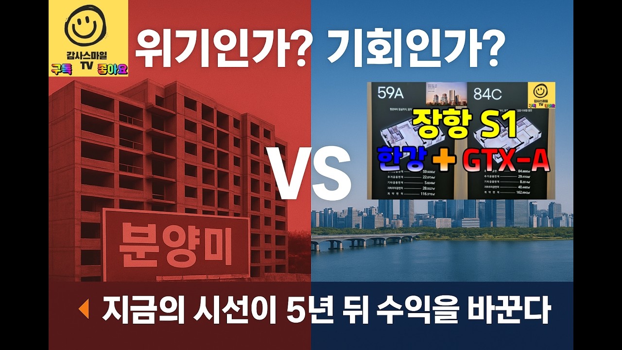 장항 S1 미계약 사태, 위기인가 기회인가...지금 장항지구를 보는 눈이 5년 뒤 수익을 결정합니다.