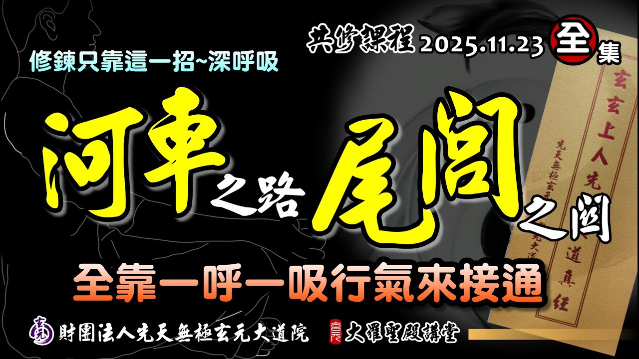 行氣息通於任督，開啟河車之路(2025/11/23 Part95全集)
