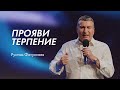 Прояви терпение - Рустам Фатуллаев