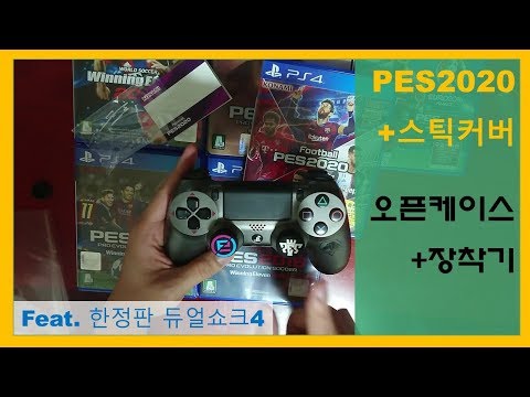 [Open] PES2020+스틱커버 (오픈케이스+장착기)
