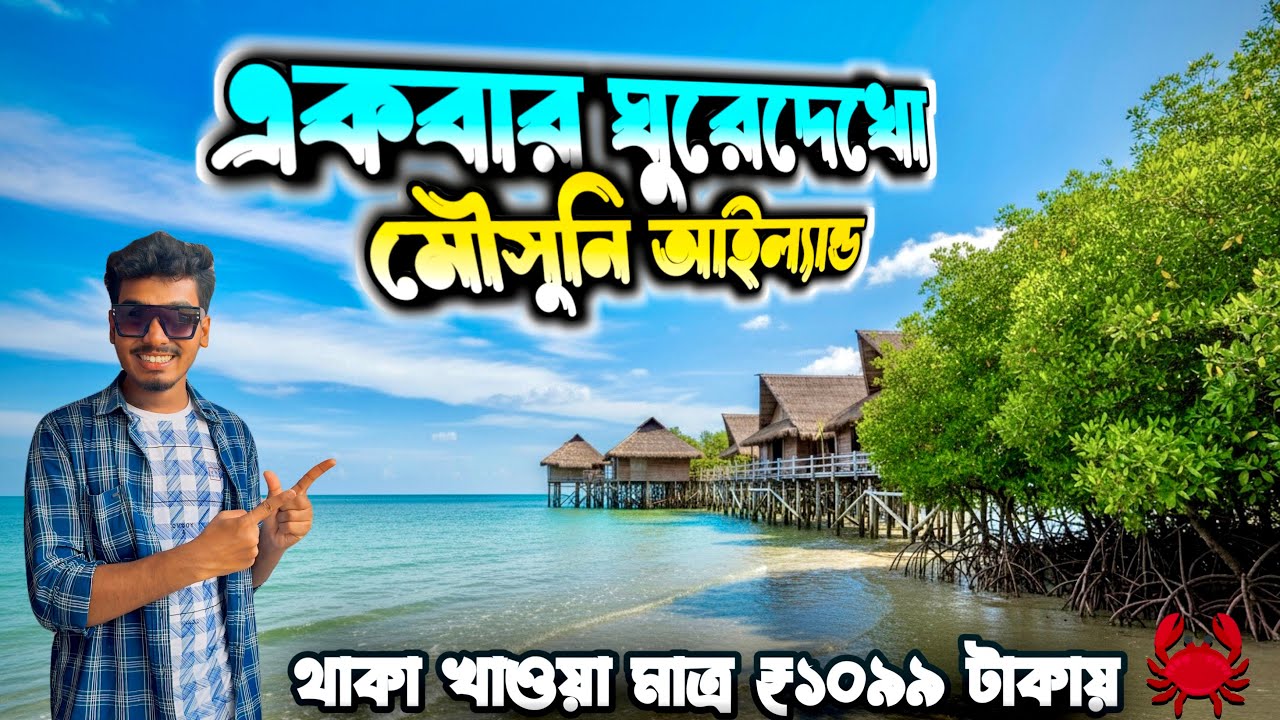Kolkata to Mousuni Island || Mousuni Island Tour || Mousuni Island Best Camp || মৌসুনি দ্বীপ 🏖️