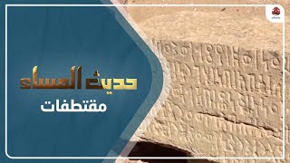 العوذلي : الخط المسند تأكيد على واحدية الأرض والهوية اليمنية