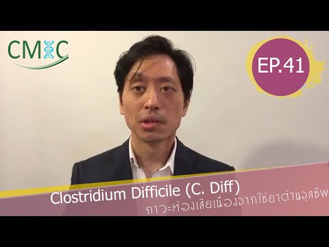 Clostridium Difficile ภาวะท้องเสียเนื่องจากใช้ยาต้านจุลชีพ Part 1: โดยนายแพทย์จักรีวัชร