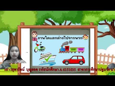 เกมการศึกษาสำหรับเด็กปฐมวัย