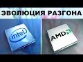 Эволюция разгона процессоров AMD и Intel