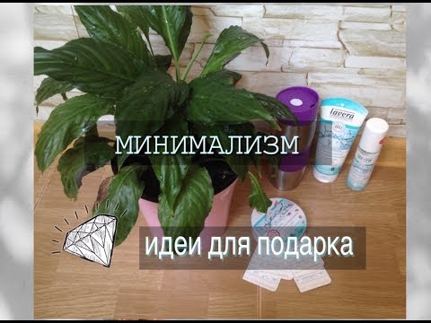 Минимализм и подарки. Есть идеи.