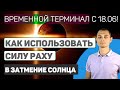 21.06 Полное Затмение Солнца и временной терминал с 18.06