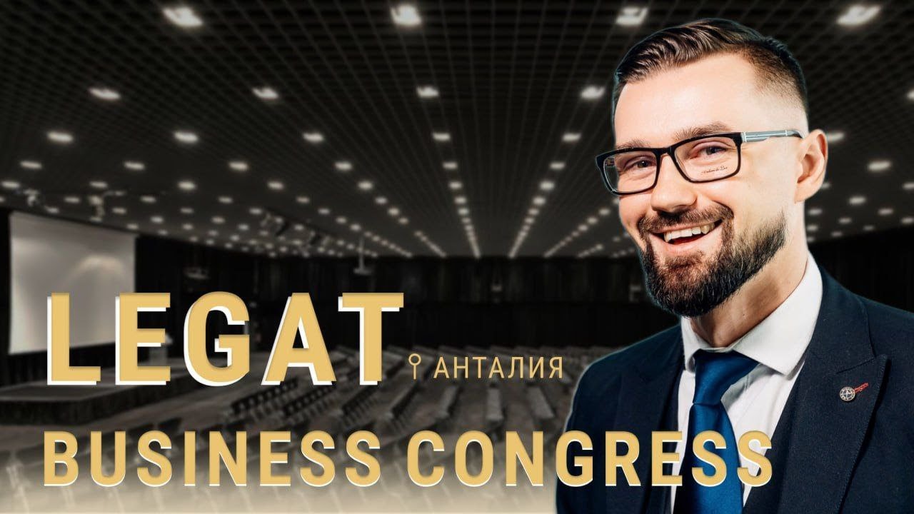 LEGAT BUSINESS CONGRESS 2023 В АНТАЛИИ - КАК ЭТО БЫЛО? БЕКСТЕЙДЖ LBC. ЛЕГАТ БИЗНЕС ГЛАЗАМИ ФАУНДЕРА