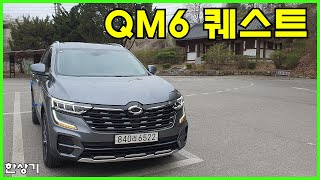 르노 더 뉴 QM6 퀘스트 2.0 LPe LE 시승기(2024 Renault Koleos Quest Test Drive) - 2023.04.04