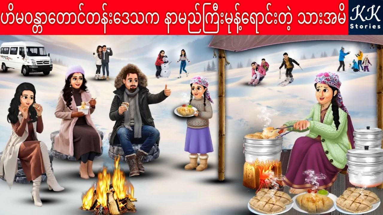 ဟိမဝန္တာတောင်တန်းဒေသက နာမည်ကြီးမုန့်ရောင်းတဲ့ သားအမိ... KK Stories Official