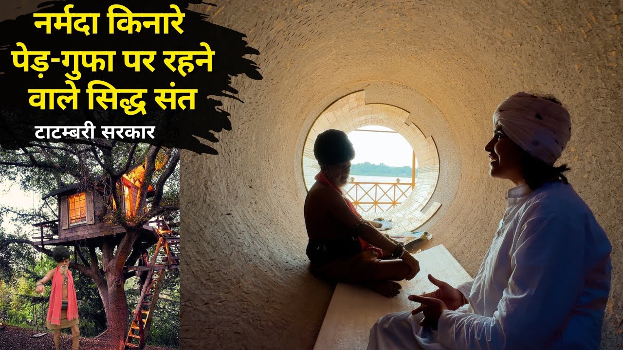 नर्मदा किनारे पेड़ पर रहने वाले सिद्ध संत - टाटम्बरी सरकार