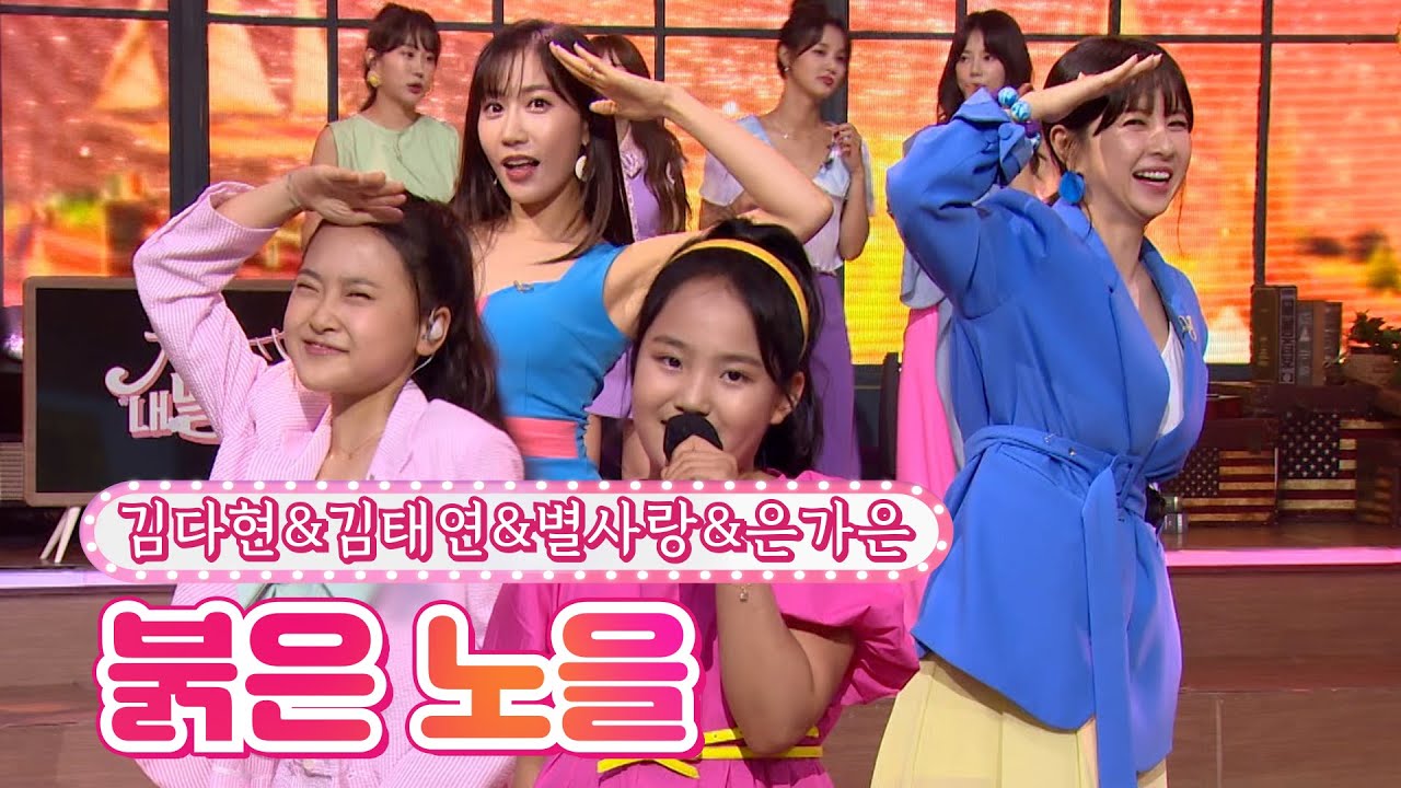 【클린버전】 김다현&김태연&별사랑&은가은 - 붉은 노을 ❤내딸하자 18화❤ TV CHOSUN 210730 방송