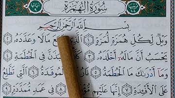 SOURATE/SURAH AL-HOMAZAH -Hafs-سورة الهمزة -حفص