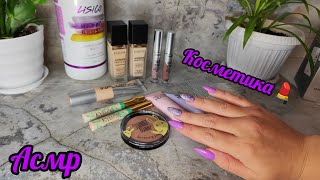 видео: АСМР|Таппинг ноготками💅|Обзор косметики💄|Шëпот|Для сна😴😴😴 картинка: АСМР|Таппинг ноготками💅|Обзор косметики💄|Шëпот|Для сна😴😴😴