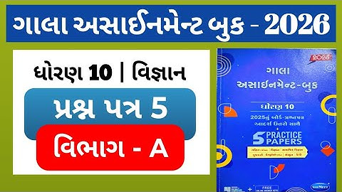 👉Std-10 Science વિજ્ઞાન | વિભાગ-A | Paper-5 | ગાલા અસાઈનમેન્ટ 2026 |  solution | Board exam 2026