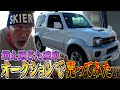 テリー愛車を売る「ジムニーシエラ」３年間で走行距離6,000kmが一体いくらに？