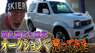 テリー愛車を売る「ジムニーシエラ」３年間で走行距離6,000kmが一体いくらに？