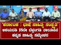Prees Meet | Belthangady Talukina 18ne Kannada Sahitya Sammelana | U plus