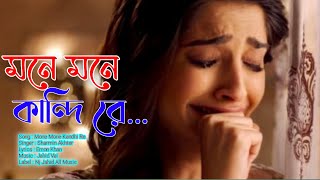 গানটি একা সুনুন 😭 মনে মনে কান্দি রে 😭 Sharmin Akhter | Emon Khan | Bangla Sed Song 2024