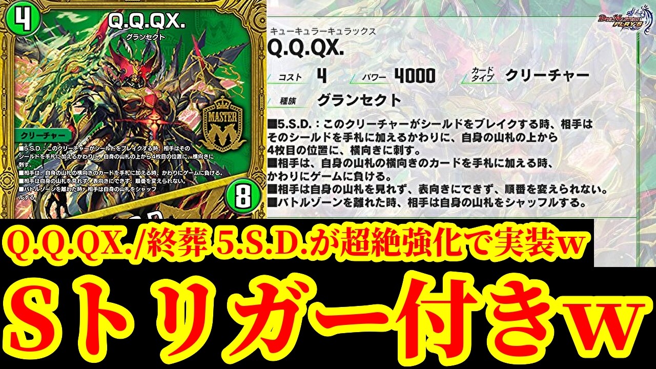 グラント還元水最終お値下げです!! Duel Masters Play's] 'Q.Q.QX./Final Burial 5.S.D.' now has an S