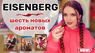 🔥СРОЧНЫЙ ОБЗОР ШИКАРНЫХ НОВИНОК БРЕНДА EISENBERG | распродажа в Летуаль