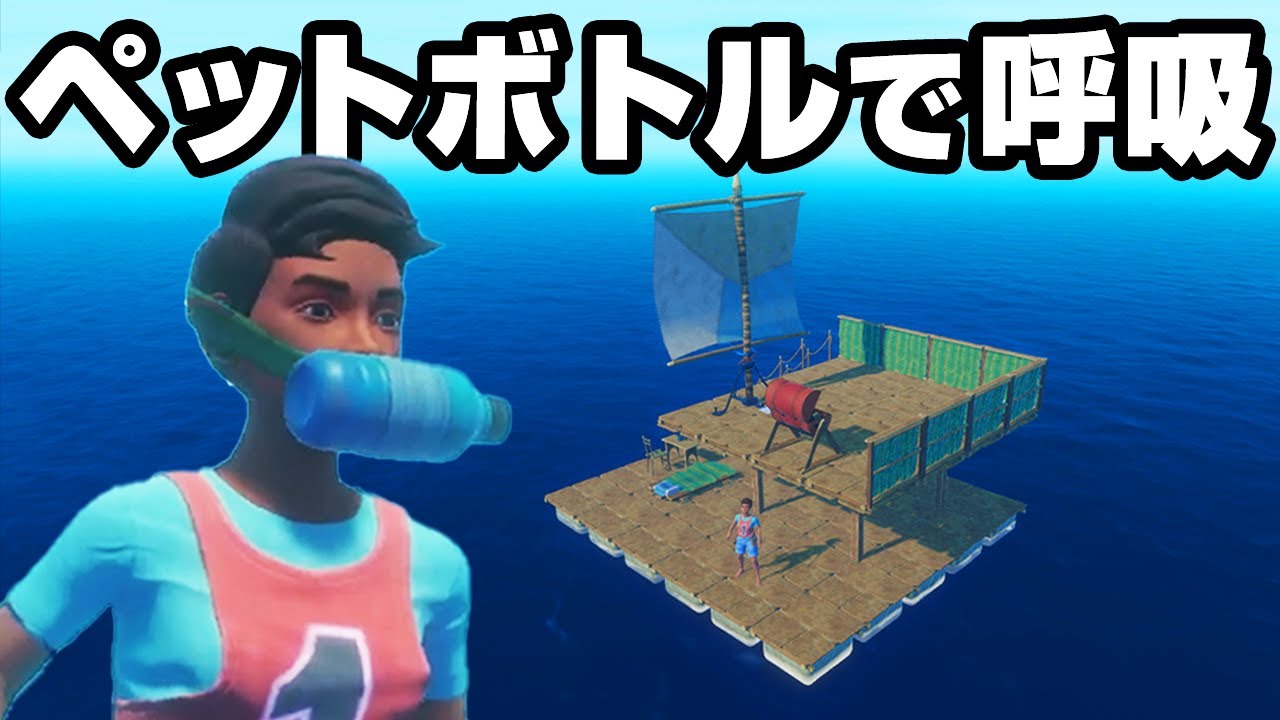 ゴミで作った装備で命をかけて海底まで潜るサバイバルゲーム【RAFT】