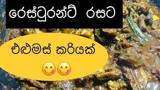 එළුමස් කරියක් රෙස්ටුරන්ට් එකේ රසට හදමු ( mutton curry restaurant still )