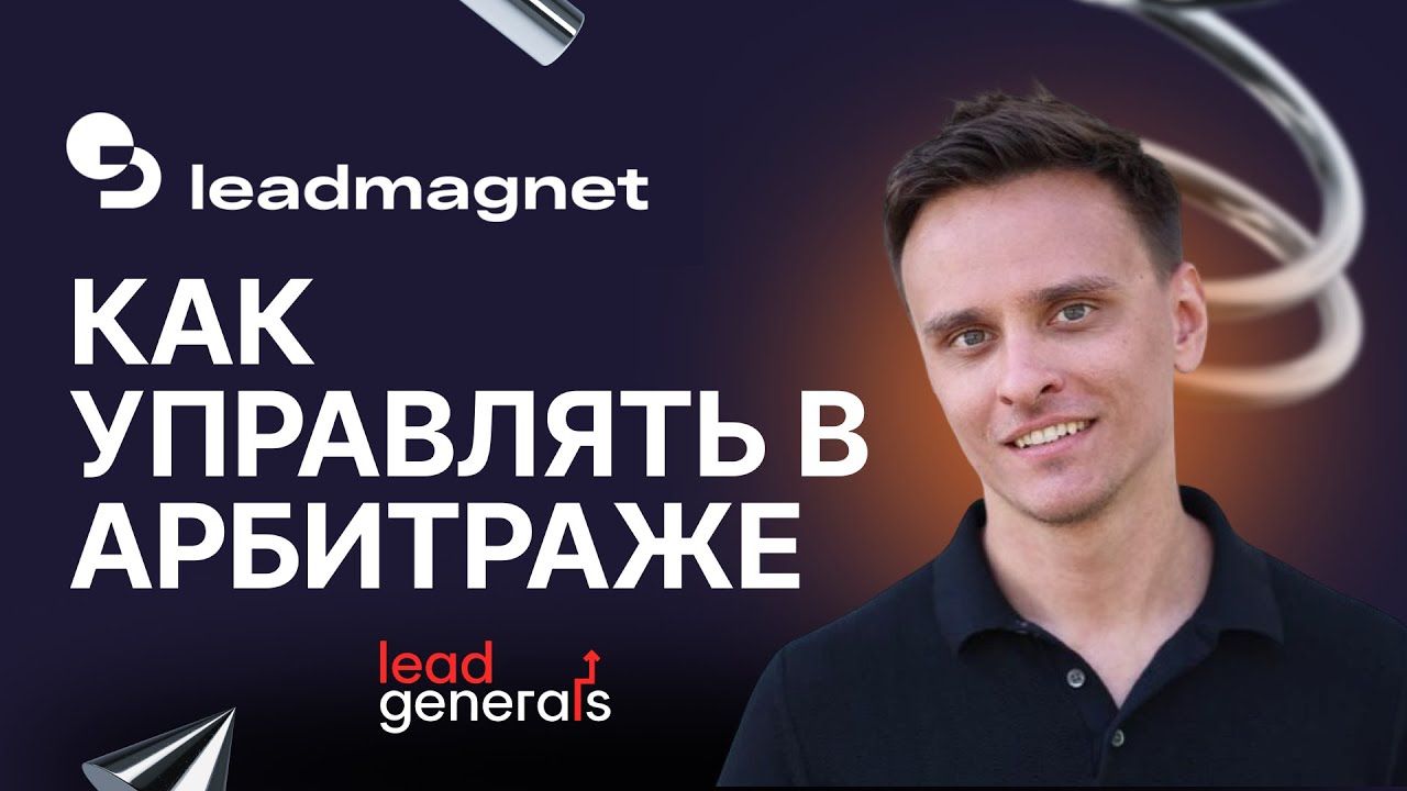 Как системно расти и управлять в арбитраже трафика — интервью с фаундером LeadMagnet