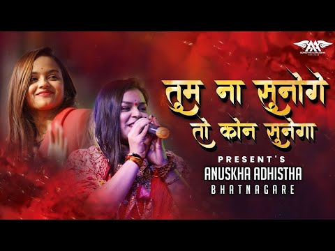        tum na sunoge to kon sunega Adhishtha anushka  khatu shyam ji bhajan