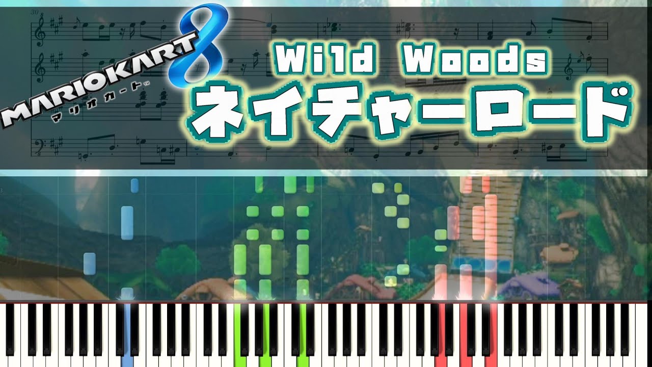 【マリカ8】ネイチャーロード ピアノ連弾 楽譜　Wild Woods - MarioKart 8 Piano duet Sheet music