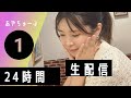 24時間生配信中①