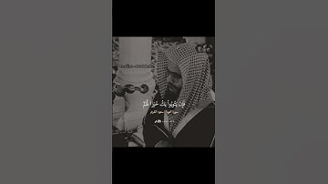 تلاوة نادرة للشيخ سعود الشريم من سورة التوبة
