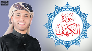 ما تسير من سورة الكهف بصوت القارئ عبد العزيز سحيم || مسجد السلام || ولاية بسكرة