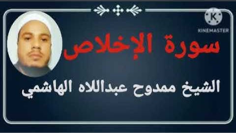 112 سورة الإخلاص للشيخ ممدوح عبداللاه الهاشمي