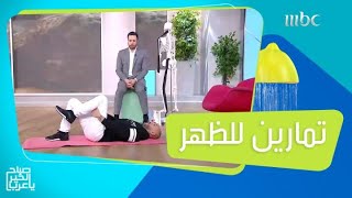 تمارين تنهي مشكلة آلام الظهر بعد الخضوع لعمليات الديسك!