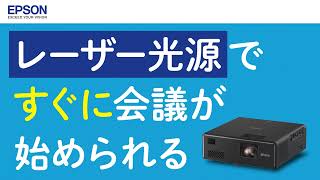 レーザー光源ですぐに会議が始められる。ビジネスプロジェクターはエプソン！_1206705364001